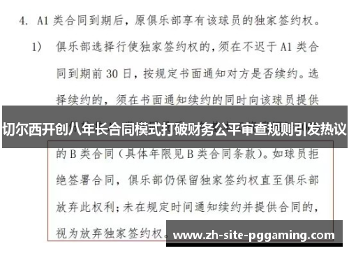 切尔西开创八年长合同模式打破财务公平审查规则引发热议