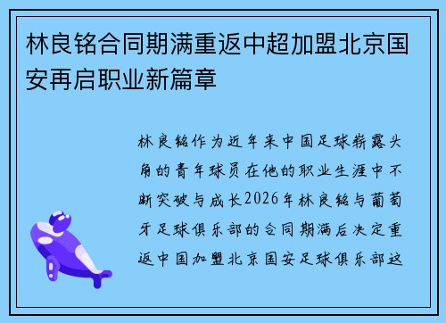 林良铭合同期满重返中超加盟北京国安再启职业新篇章