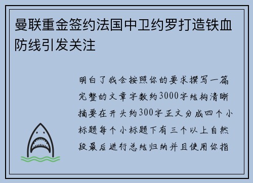 曼联重金签约法国中卫约罗打造铁血防线引发关注 曼联重金签约法国中卫约罗打造铁血防线引发关注