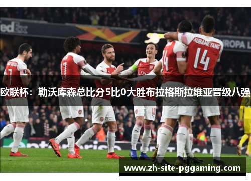 欧联杯：勒沃库森总比分5比0大胜布拉格斯拉维亚晋级八强