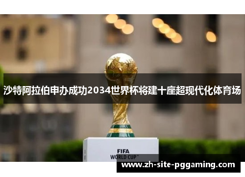 沙特阿拉伯申办成功2034世界杯将建十座超现代化体育场 沙特阿拉伯申办成功2034世界杯将建十座超现代化体育场