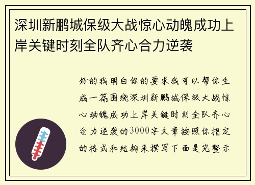 深圳新鹏城保级大战惊心动魄成功上岸关键时刻全队齐心合力逆袭