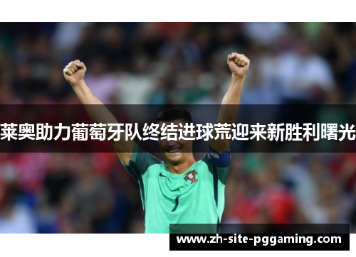 莱奥助力葡萄牙队终结进球荒迎来新胜利曙光 莱奥助力葡萄牙队终结进球荒迎来新胜利曙光