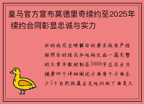 皇马官方宣布莫德里奇续约至2025年 续约合同彰显忠诚与实力