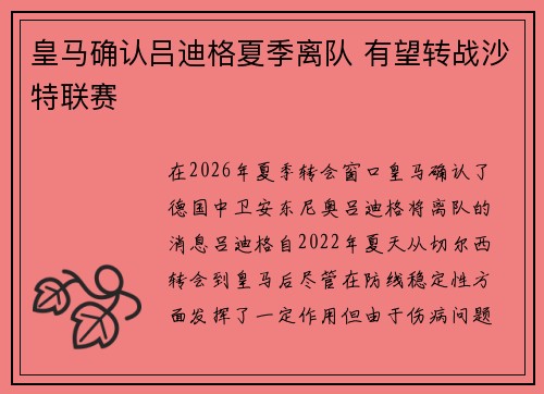 皇马确认吕迪格夏季离队 有望转战沙特联赛 皇马确认吕迪格夏季离队 有望转战沙特联赛