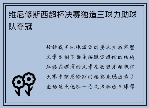 维尼修斯西超杯决赛独造三球力助球队夺冠 维尼修斯西超杯决赛独造三球力助球队夺冠