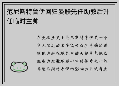 范尼斯特鲁伊回归曼联先任助教后升任临时主帅 范尼斯特鲁伊回归曼联先任助教后升任临时主帅