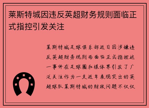 莱斯特城因违反英超财务规则面临正式指控引发关注 莱斯特城因违反英超财务规则面临正式指控引发关注
