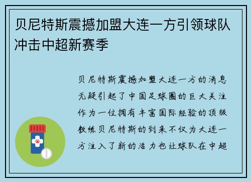 贝尼特斯震撼加盟大连一方引领球队冲击中超新赛季 贝尼特斯震撼加盟大连一方引领球队冲击中超新赛季
