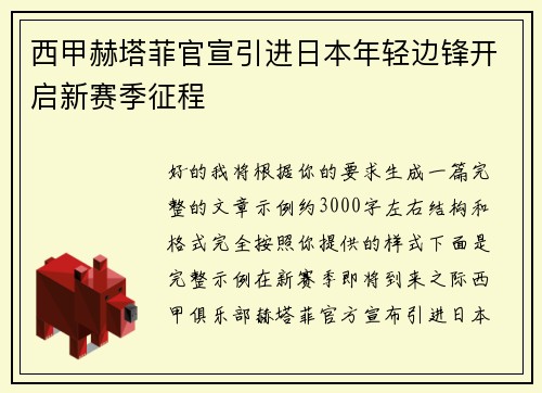 西甲赫塔菲官宣引进日本年轻边锋开启新赛季征程 西甲赫塔菲官宣引进日本年轻边锋开启新赛季征程