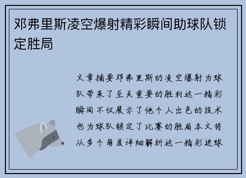 邓弗里斯凌空爆射精彩瞬间助球队锁定胜局