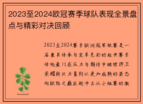 2023至2024欧冠赛季球队表现全景盘点与精彩对决回顾