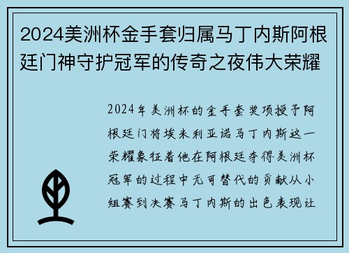 2024美洲杯金手套归属马丁内斯阿根廷门神守护冠军的传奇之夜伟大荣耀