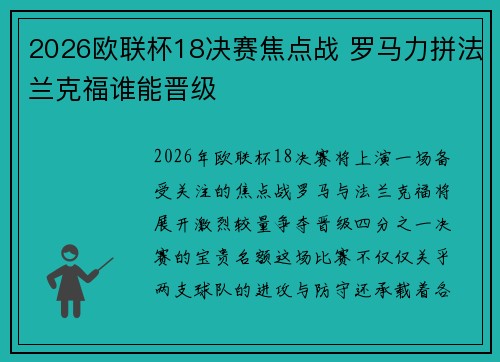 2026欧联杯18决赛焦点战 罗马力拼法兰克福谁能晋级