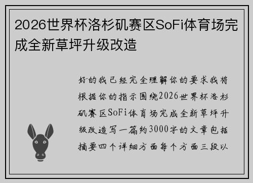 2026世界杯洛杉矶赛区SoFi体育场完成全新草坪升级改造