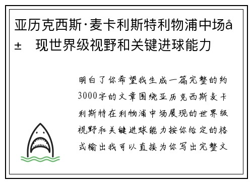 亚历克西斯·麦卡利斯特利物浦中场展现世界级视野和关键进球能力 亚历克西斯·麦卡利斯特利物浦中场展现世界级视野和关键进球能力