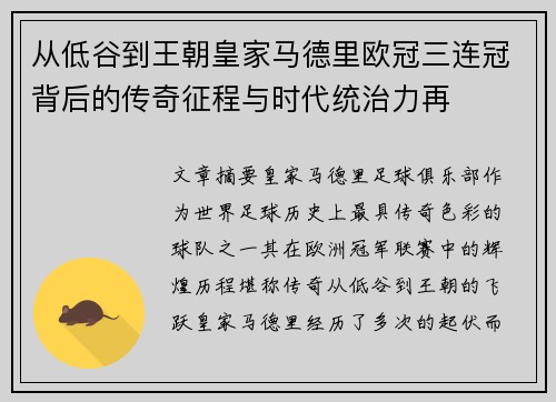 从低谷到王朝皇家马德里欧冠三连冠背后的传奇征程与时代统治力再 从低谷到王朝皇家马德里欧冠三连冠背后的传奇征程与时代统治力再