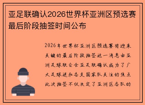 亚足联确认2026世界杯亚洲区预选赛最后阶段抽签时间公布 亚足联确认2026世界杯亚洲区预选赛最后阶段抽签时间公布