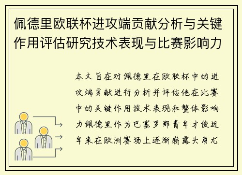 佩德里欧联杯进攻端贡献分析与关键作用评估研究技术表现与比赛影响力探讨 佩德里欧联杯进攻端贡献分析与关键作用评估研究技术表现与比赛影响力探讨