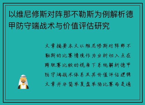 以维尼修斯对阵那不勒斯为例解析德甲防守端战术与价值评估研究 以维尼修斯对阵那不勒斯为例解析德甲防守端战术与价值评估研究