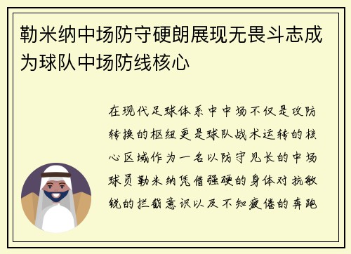 勒米纳中场防守硬朗展现无畏斗志成为球队中场防线核心