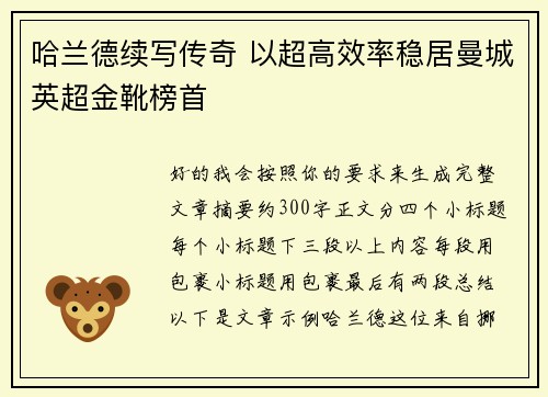 哈兰德续写传奇 以超高效率稳居曼城英超金靴榜首 哈兰德续写传奇 以超高效率稳居曼城英超金靴榜首