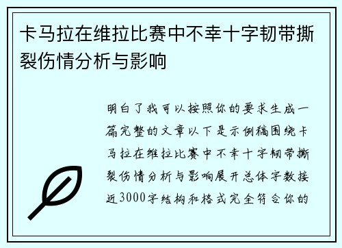 卡马拉在维拉比赛中不幸十字韧带撕裂伤情分析与影响 卡马拉在维拉比赛中不幸十字韧带撕裂伤情分析与影响