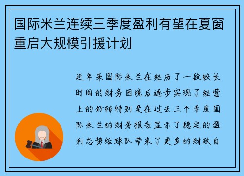 国际米兰连续三季度盈利有望在夏窗重启大规模引援计划 国际米兰连续三季度盈利有望在夏窗重启大规模引援计划