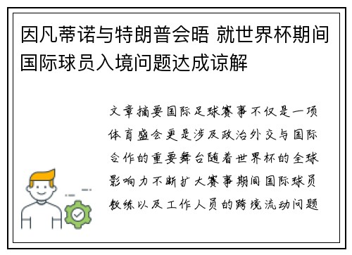 因凡蒂诺与特朗普会晤 就世界杯期间国际球员入境问题达成谅解 因凡蒂诺与特朗普会晤 就世界杯期间国际球员入境问题达成谅解
