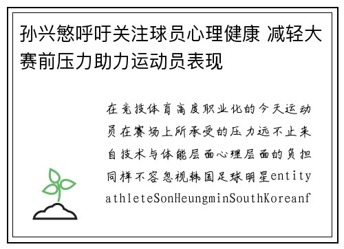 孙兴慜呼吁关注球员心理健康 减轻大赛前压力助力运动员表现