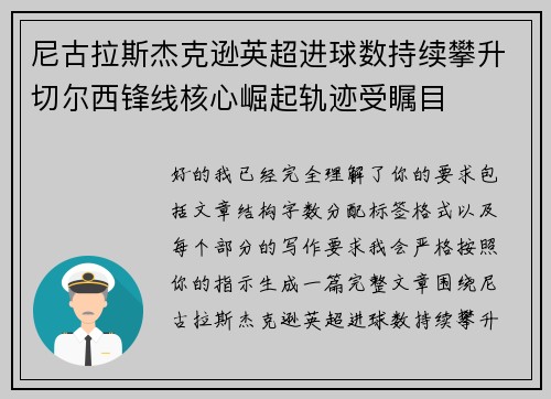 尼古拉斯杰克逊英超进球数持续攀升切尔西锋线核心崛起轨迹受瞩目 尼古拉斯杰克逊英超进球数持续攀升切尔西锋线核心崛起轨迹受瞩目