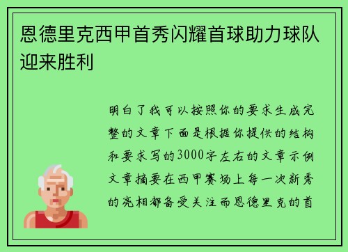 恩德里克西甲首秀闪耀首球助力球队迎来胜利 恩德里克西甲首秀闪耀首球助力球队迎来胜利