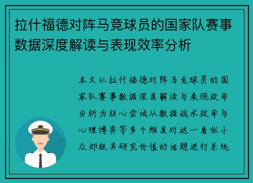 拉什福德对阵马竞球员的国家队赛事数据深度解读与表现效率分析