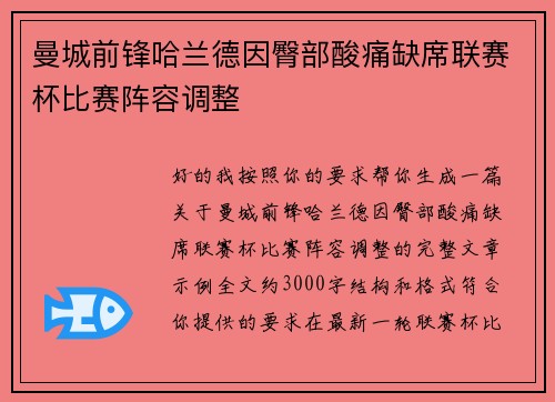 曼城前锋哈兰德因臀部酸痛缺席联赛杯比赛阵容调整