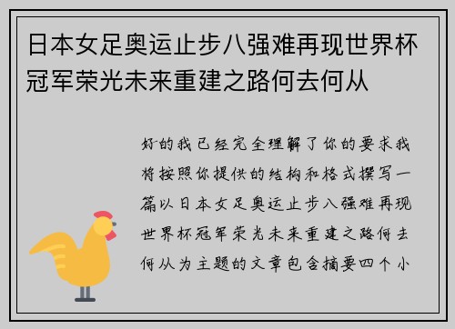 日本女足奥运止步八强难再现世界杯冠军荣光未来重建之路何去何从