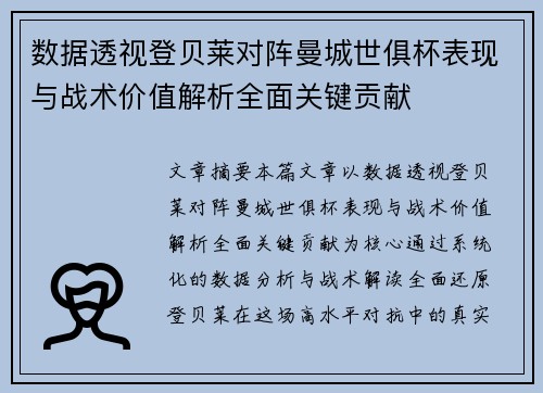数据透视登贝莱对阵曼城世俱杯表现与战术价值解析全面关键贡献