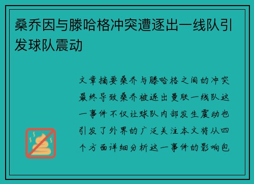 桑乔因与滕哈格冲突遭逐出一线队引发球队震动 桑乔因与滕哈格冲突遭逐出一线队引发球队震动