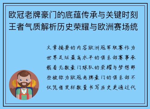 欧冠老牌豪门的底蕴传承与关键时刻王者气质解析历史荣耀与欧洲赛场统治力