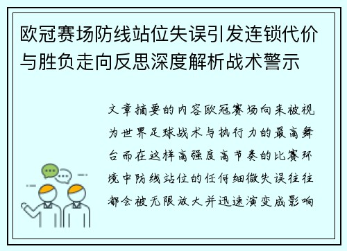 欧冠赛场防线站位失误引发连锁代价与胜负走向反思深度解析战术警示