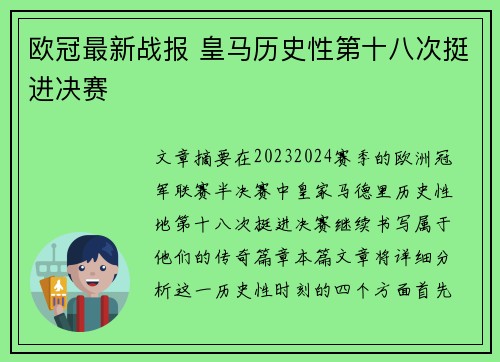 欧冠最新战报 皇马历史性第十八次挺进决赛 欧冠最新战报 皇马历史性第十八次挺进决赛
