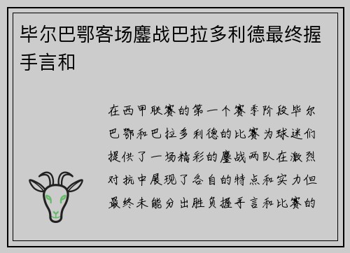 毕尔巴鄂客场鏖战巴拉多利德最终握手言和 毕尔巴鄂客场鏖战巴拉多利德最终握手言和
