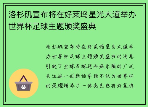 洛杉矶宣布将在好莱坞星光大道举办世界杯足球主题颁奖盛典 洛杉矶宣布将在好莱坞星光大道举办世界杯足球主题颁奖盛典
