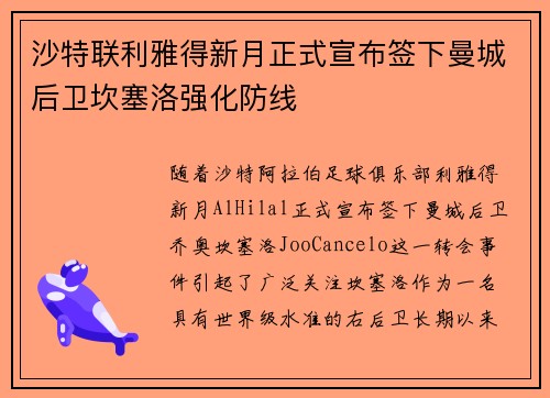 沙特联利雅得新月正式宣布签下曼城后卫坎塞洛强化防线 沙特联利雅得新月正式宣布签下曼城后卫坎塞洛强化防线