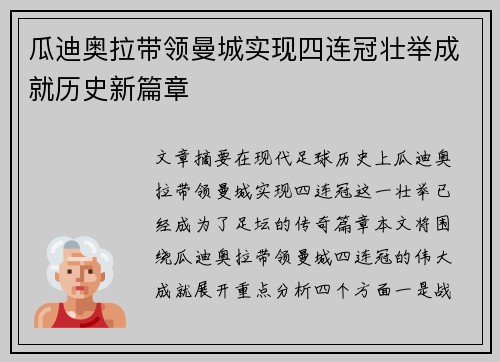 瓜迪奥拉带领曼城实现四连冠壮举成就历史新篇章