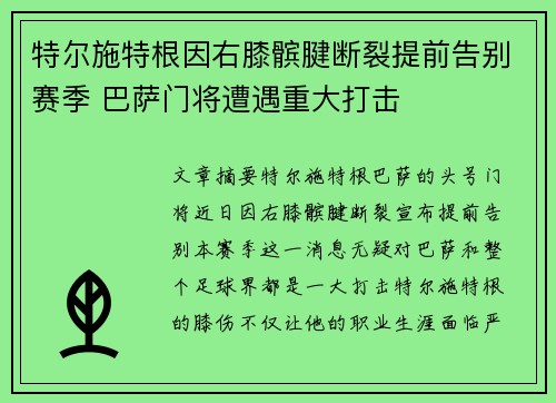 特尔施特根因右膝髌腱断裂提前告别赛季 巴萨门将遭遇重大打击 特尔施特根因右膝髌腱断裂提前告别赛季 巴萨门将遭遇重大打击