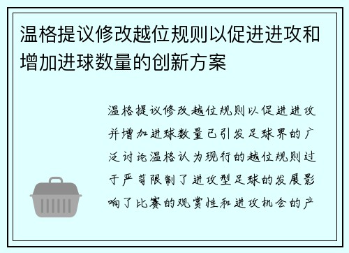温格提议修改越位规则以促进进攻和增加进球数量的创新方案