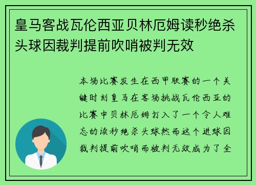 皇马客战瓦伦西亚贝林厄姆读秒绝杀头球因裁判提前吹哨被判无效 皇马客战瓦伦西亚贝林厄姆读秒绝杀头球因裁判提前吹哨被判无效