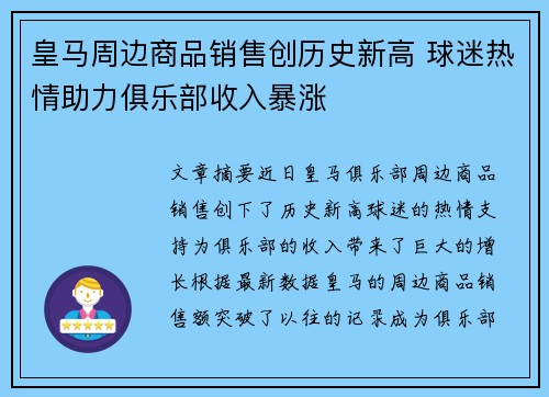 皇马周边商品销售创历史新高 球迷热情助力俱乐部收入暴涨