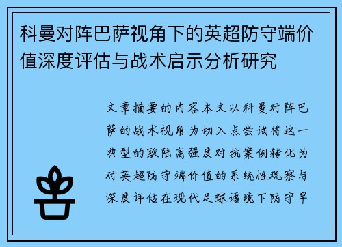 科曼对阵巴萨视角下的英超防守端价值深度评估与战术启示分析研究 科曼对阵巴萨视角下的英超防守端价值深度评估与战术启示分析研究