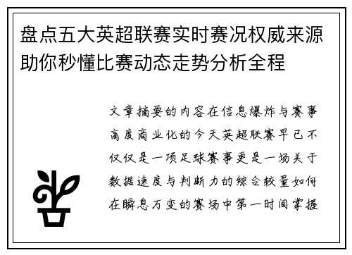 盘点五大英超联赛实时赛况权威来源助你秒懂比赛动态走势分析全程 盘点五大英超联赛实时赛况权威来源助你秒懂比赛动态走势分析全程